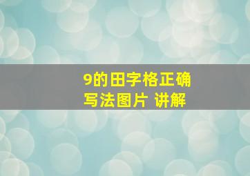 9的田字格正确写法图片 讲解